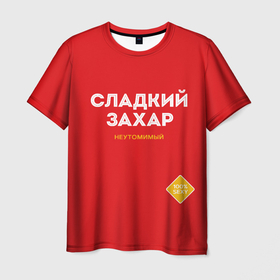 Мужская футболка 3D с принтом СЛАДКИЙ ЗАХАР в Белгороде, 100% полиэфир | прямой крой, круглый вырез горловины, длина до линии бедер | Тематика изображения на принте: захар | имена | имя | мужское имя | надписи | русский сахар | сахар | сладкий