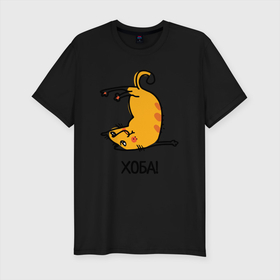 Мужская футболка хлопок Slim с принтом Хоба Прикольный кот , 92% хлопок, 8% лайкра | приталенный силуэт, круглый вырез ворота, длина до линии бедра, короткий рукав | желтый кот | зарядка | кот | котенок | котик | кошка | хоба