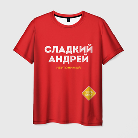 Мужская футболка 3D с принтом СЛАДКИЙ АНДРЕЙ в Тюмени, 100% полиэфир | прямой крой, круглый вырез горловины, длина до линии бедер | андрей | имена | имя | мужское имя | надписи | русский сахар | сахар | сладкий