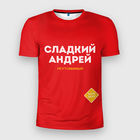 Мужская футболка 3D Slim с принтом СЛАДКИЙ АНДРЕЙ в Новосибирске, 100% полиэстер с улучшенными характеристиками | приталенный силуэт, круглая горловина, широкие плечи, сужается к линии бедра | андрей | имена | имя | мужское имя | надписи | русский сахар | сахар | сладкий