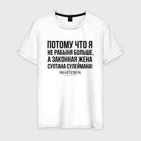 Мужская футболка хлопок с принтом Я не рабыня больше в Новосибирске, 100% хлопок | прямой крой, круглый вырез горловины, длина до линии бедер, слегка спущенное плечо. | александра | александра я хюррем | век | великолепный | великолепный век | махидерван | михримах | сериалы | сулейман | султан | султан сулейман | турецкие | турецкие сериалы | турция | хюрем | хюррем