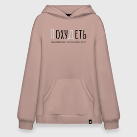 Худи SuperOversize хлопок с принтом Похудеть. в Рязани, 70% хлопок, 30% полиэстер, мягкий начес внутри | карман-кенгуру, эластичная резинка на манжетах и по нижней кромке, двухслойный капюшон
 | лето | мем | надпись | прикол | цитата | шрифт