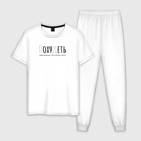 Мужская пижама хлопок с принтом Похудеть. в Ухте, 100% хлопок | брюки и футболка прямого кроя, без карманов, на брюках мягкая резинка на поясе и по низу штанин
 | лето | мем | надпись | прикол | цитата | шрифт