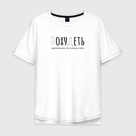 Мужская футболка хлопок Oversize с принтом Похудеть. в Екатеринбурге, 100% хлопок | свободный крой, круглый ворот, “спинка” длиннее передней части | лето | мем | надпись | прикол | цитата | шрифт