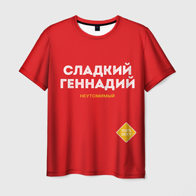 Мужская футболка 3D с принтом СЛАДКИЙ ГЕННАДИЙ в Новосибирске, 100% полиэфир | прямой крой, круглый вырез горловины, длина до линии бедер | гена | геннадий | имена | имя | мужское имя | надписи | русский сахар | сахар | сладкий