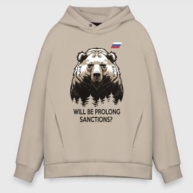 Мужское худи Oversize хлопок с принтом Санкции будете продлевать в Новосибирске, френч-терри — 70% хлопок, 30% полиэстер. Мягкий теплый начес внутри —100% хлопок | боковые карманы, эластичные манжеты и нижняя кромка, капюшон на магнитной кнопке | brown bear | flag of russia | sanctions | spruce forest | symbol of russia | will be prolong | бурый медведь | еловый лес | продлевать будете | санкции | символ россии | флаг россии