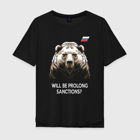 Мужская футболка хлопок Oversize с принтом Will be prolong sanctions Санкции будете продлевать , 100% хлопок | свободный крой, круглый ворот, “спинка” длиннее передней части | brown bear | flag of russia | sanctions | spruce forest | symbol of russia | will be prolong | бурый медведь | еловый лес | продлевать будете | санкции | символ россии | флаг россии