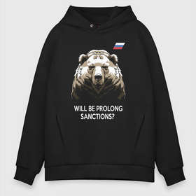 Мужское худи Oversize хлопок с принтом Will be prolong sanctions Санкции будете продлевать в Санкт-Петербурге, френч-терри — 70% хлопок, 30% полиэстер. Мягкий теплый начес внутри —100% хлопок | боковые карманы, эластичные манжеты и нижняя кромка, капюшон на магнитной кнопке | brown bear | flag of russia | sanctions | spruce forest | symbol of russia | will be prolong | бурый медведь | еловый лес | продлевать будете | санкции | символ россии | флаг россии