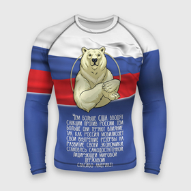 Мужской рашгард 3D с принтом Спасибо Америке в Белгороде,  |  | flag of russia | polar bear | russia | sanctions | thanks to america | world power | белый медведь | мировая держава | россия | санкции | спасибо америке | флаг россии