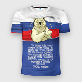 Мужская футболка 3D Slim с принтом Спасибо Америке в Петрозаводске, 100% полиэстер с улучшенными характеристиками | приталенный силуэт, круглая горловина, широкие плечи, сужается к линии бедра | flag of russia | polar bear | russia | sanctions | thanks to america | world power | белый медведь | мировая держава | россия | санкции | спасибо америке | флаг россии