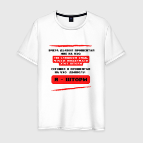Мужская футболка хлопок с принтом Я  шторм 2 в Петрозаводске, 100% хлопок | прямой крой, круглый вырез горловины, длина до линии бедер, слегка спущенное плечо. | мотивация | надписи | прикольные надписи | фразы | цитаты