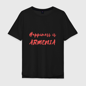 Мужская футболка хлопок Oversize с принтом Счастье   Армения в Новосибирске, 100% хлопок | свободный крой, круглый ворот, “спинка” длиннее передней части | Тематика изображения на принте: armenia | армения | армяне | армянин | ереван | казказ | карта | ссср | страна | турист | флаг