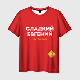 Мужская футболка 3D с принтом СЛАДКИЙ ЕВГЕНИЙ в Кировске, 100% полиэфир | прямой крой, круглый вырез горловины, длина до линии бедер | евгений | жека | женя | имена | имя | мужское имя | надписи | русский сахар | сахар | сладкий
