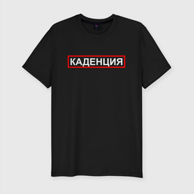 Мужская футболка хлопок Slim с принтом Каденция в Петрозаводске, 92% хлопок, 8% лайкра | приталенный силуэт, круглый вырез ворота, длина до линии бедра, короткий рукав | музыка | музыкант | музыканты | провинция | профессия