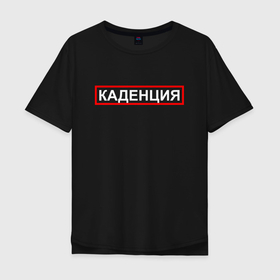 Мужская футболка хлопок Oversize с принтом Каденция в Новосибирске, 100% хлопок | свободный крой, круглый ворот, “спинка” длиннее передней части | Тематика изображения на принте: музыка | музыкант | музыканты | провинция | профессия