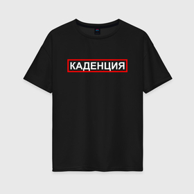 Женская футболка хлопок Oversize с принтом Каденция в Екатеринбурге, 100% хлопок | свободный крой, круглый ворот, спущенный рукав, длина до линии бедер
 | музыка | музыкант | музыканты | провинция | профессия