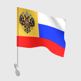 Флаг для автомобиля с принтом Флаг Российской империи 1914 1917 в Петрозаводске, 100% полиэстер | Размер: 30*21 см | 
