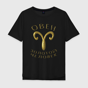 Мужская футболка хлопок Oversize с принтом Овен   золотой человек , 100% хлопок | свободный крой, круглый ворот, “спинка” длиннее передней части | 3d | гороскоп | знак | золото | металл | надпись | объемный | овен | псевдо 3d | символ