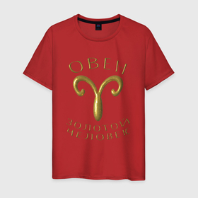 Мужская футболка хлопок с принтом Овен   золотой человек в Белгороде, 100% хлопок | прямой крой, круглый вырез горловины, длина до линии бедер, слегка спущенное плечо. | 3d | гороскоп | знак | золото | металл | надпись | объемный | овен | псевдо 3d | символ