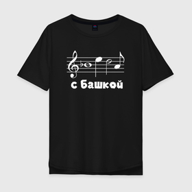 Мужская футболка хлопок Oversize с принтом Беда с башкой в Курске, 100% хлопок | свободный крой, круглый ворот, “спинка” длиннее передней части | музыка | музыкант | музыканты | нота | ноты