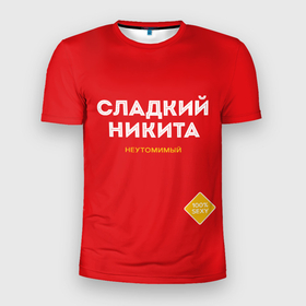 Мужская футболка 3D Slim с принтом СЛАДКИЙ НИКИТА в Новосибирске, 100% полиэстер с улучшенными характеристиками | приталенный силуэт, круглая горловина, широкие плечи, сужается к линии бедра | имена | имя | мужское имя | надписи | некит | никита | русский сахар | сахар | сладкий