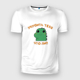 Мужская футболка 3D Slim с принтом укусить тебя что ли в Белгороде, 100% полиэстер с улучшенными характеристиками | приталенный силуэт, круглая горловина, широкие плечи, сужается к линии бедра | Тематика изображения на принте: dragon | дино | динозавр | динозаврик | дракоша | мило | милый принт | мультфильм