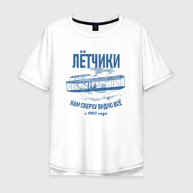 Мужская футболка хлопок Oversize с принтом Летчики в Новосибирске, 100% хлопок | свободный крой, круглый ворот, “спинка” длиннее передней части | rusty | авиация | аон | ввс | гвф | досааф | летчик | пилот | пилоты | самолет | самолеты