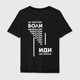 Мужская футболка хлопок Oversize с принтом иди до конца Маяковский в Санкт-Петербурге, 100% хлопок | свободный крой, круглый ворот, “спинка” длиннее передней части | Тематика изображения на принте: боль | до конца | лозунг | маяковский | мотивация | напролом | стихи