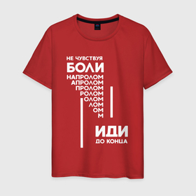Мужская футболка хлопок с принтом иди до конца Маяковский в Тюмени, 100% хлопок | прямой крой, круглый вырез горловины, длина до линии бедер, слегка спущенное плечо. | боль | до конца | лозунг | маяковский | мотивация | напролом | стихи