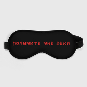 Маска для сна 3D с принтом Подымите мне веки в городе Новоалтайск, внешний слой — 100% полиэфир, внутренний слой — 100% хлопок, между ними — поролон |  | веки | вий | демон | надпись | ужас