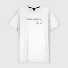Мужская футболка хлопок Slim с принтом Цитата из Онегина в Тюмени, 92% хлопок, 8% лайкра | приталенный силуэт, круглый вырез ворота, длина до линии бедра, короткий рукав | автор | женщины | надпись | онегин | пушкин | цитата