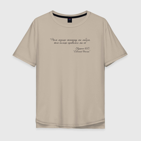 Мужская футболка хлопок Oversize с принтом Цитата из Онегина в Белгороде, 100% хлопок | свободный крой, круглый ворот, “спинка” длиннее передней части | автор | женщины | надпись | онегин | пушкин | цитата