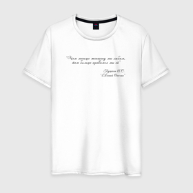 Мужская футболка хлопок с принтом Цитата из Онегина , 100% хлопок | прямой крой, круглый вырез горловины, длина до линии бедер, слегка спущенное плечо. | автор | женщины | надпись | онегин | пушкин | цитата