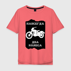 Мужская футболка хлопок Oversize с принтом Навсегда два колеса , 100% хлопок | свободный крой, круглый ворот, “спинка” длиннее передней части | байк | байкер | байкеры | дорога | мото | мотобайк | мотокросс | мотоспорт | мотоцикл | прикол | юмор