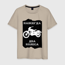 Мужская футболка хлопок с принтом Навсегда два колеса в Тюмени, 100% хлопок | прямой крой, круглый вырез горловины, длина до линии бедер, слегка спущенное плечо. | байк | байкер | байкеры | дорога | мото | мотобайк | мотокросс | мотоспорт | мотоцикл | прикол | юмор