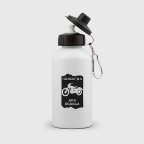 Бутылка спортивная с принтом Мотодринк: навсегда два колеса в Тюмени, металл | емкость — 500 мл, в комплекте две пластиковые крышки и карабин для крепления | 