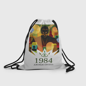 Рюкзак-мешок 3D с принтом Джордж Оруэлл. 1984 в Курске, 100% полиэстер | плотность ткани — 200 г/м2, размер — 35 х 45 см; лямки — толстые шнурки, застежка на шнуровке, без карманов и подкладки | 