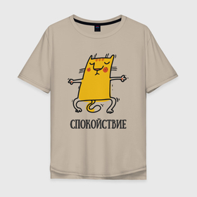 Мужская футболка хлопок Oversize с принтом Спокойствие. Спокойный кот в Новосибирске, 100% хлопок | свободный крой, круглый ворот, “спинка” длиннее передней части | йога | кот | котенок | котик | кошка | релакс | спокойный | спокойствие