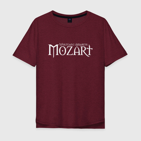 Мужская футболка хлопок Oversize с принтом Вольфанг Амадей Моцарт , 100% хлопок | свободный крой, круглый ворот, “спинка” длиннее передней части | mozart | вольфганг амадей моцарт | классик | классика | классическая музыка | музыка | музыкант | музыканты