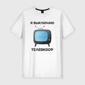 Мужская футболка хлопок Slim с принтом Я выключаю телевизор в Екатеринбурге, 92% хлопок, 8% лайкра | приталенный силуэт, круглый вырез ворота, длина до линии бедра, короткий рукав | иммиграция | опасная надпись | патриотизм | свобода | серебренников | телевизор