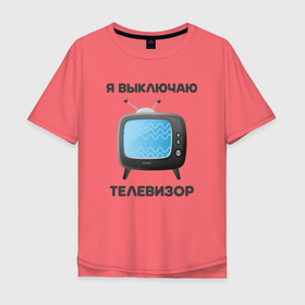 Мужская футболка хлопок Oversize с принтом Я выключаю телевизор в Белгороде, 100% хлопок | свободный крой, круглый ворот, “спинка” длиннее передней части | иммиграция | опасная надпись | патриотизм | свобода | серебренников | телевизор