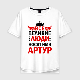 Мужская футболка хлопок Oversize с принтом АРТУР ЗАРЯЖЕН НА ПОБЕДУ в Новосибирске, 100% хлопок | свободный крой, круглый ворот, “спинка” длиннее передней части | арти | артур | артурка | заряжен | на победу
