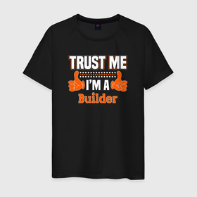 Мужская футболка хлопок с принтом Верь мне, я строитель в Курске, 100% хлопок | прямой крой, круглый вырез горловины, длина до линии бедер, слегка спущенное плечо. | builder | constructor | архитектор | инженер | каменщик | плотник | подрядчик | строители | строитель | стройка