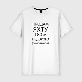 Мужская футболка хлопок Slim с принтом Продам яхту 180 м недорого в Санкт-Петербурге, 92% хлопок, 8% лайкра | приталенный силуэт, круглый вырез ворота, длина до линии бедра, короткий рукав | humor | joke | phrase | title | надпись | фраза | шутка | юмор
