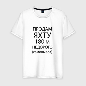 Мужская футболка хлопок с принтом Продам яхту 180 м недорого в Белгороде, 100% хлопок | прямой крой, круглый вырез горловины, длина до линии бедер, слегка спущенное плечо. | humor | joke | phrase | title | надпись | фраза | шутка | юмор