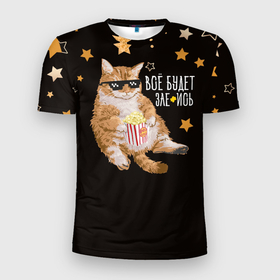 Мужская футболка 3D Slim с принтом Всё будет в Петрозаводске, 100% полиэстер с улучшенными характеристиками | приталенный силуэт, круглая горловина, широкие плечи, сужается к линии бедра | cat | stars | грубо | дерзкая | звезды | кот | надпись | юмор