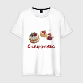 Мужская футболка хлопок с принтом В подарок сладкоежке в Тюмени, 100% хлопок | прямой крой, круглый вырез горловины, длина до линии бедер, слегка спущенное плечо. | еда | пирожные | сладкоежка | сладости | сластена | торт