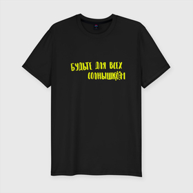 Мужская футболка хлопок Slim с принтом Будьте для всех солнышком в Новосибирске, 92% хлопок, 8% лайкра | приталенный силуэт, круглый вырез ворота, длина до линии бедра, короткий рукав | Тематика изображения на принте: желтый | любимому | милое | надпись | подарок | солнышко