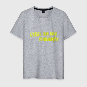 Мужская футболка хлопок с принтом Будьте для всех солнышком в Екатеринбурге, 100% хлопок | прямой крой, круглый вырез горловины, длина до линии бедер, слегка спущенное плечо. | желтый | любимому | милое | надпись | подарок | солнышко