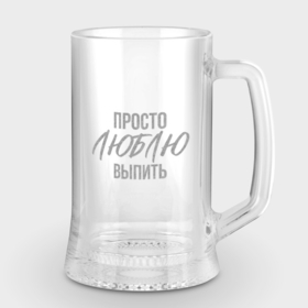 Кружка пивная с гравировкой с принтом Просто люблю выпить в Екатеринбурге,  |  | Тематика изображения на принте: выпить | гравировка | надписи | пить | цитаты